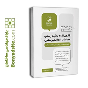 راهنمای جامع و کاربردی قانون الزام به ثبت رسمی معاملات اموال غیرمنقول