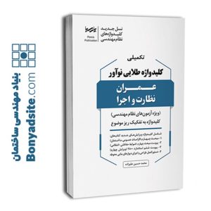 کتاب تکمیلی کلیدواژه طلایی نوآور عمران نظارت اجرا  ( جدیدترین ویرایش، ویژه آزمون 1405)
