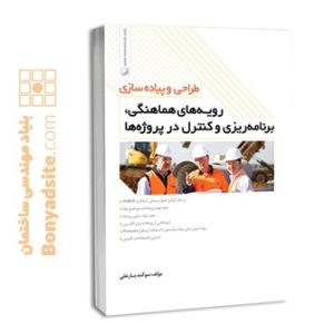 کتاب طراحی و پیاده‌سازی رویه‌های هماهنگی، برنامه‌ریزی و کنترل در پروژه‌ها