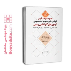 مجموعه سوالات تاليفی قوانين مقررات مباحث عمومی آزمون كارشناسی رسمی(ویژه تمامی رشته‌ها)