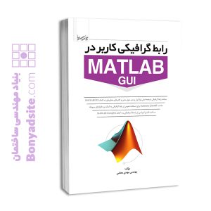 کتاب رابط گرافیکی کاربر در MATLAB GUI