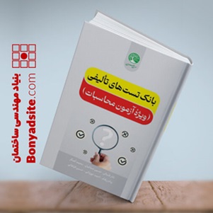بانک تست های تالیفی (ویژه آزمون عمران محاسبات)