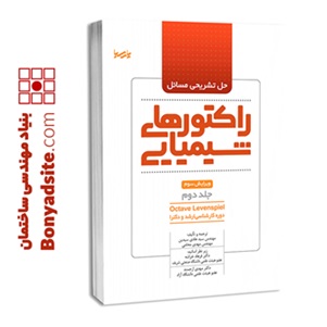 حل تشریحی مسایل راكتورهای شیمیایی جلد دوم