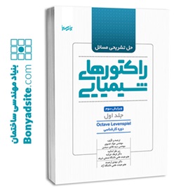 کتاب حل مسائل راكتورهای شیمیایی جلد اول