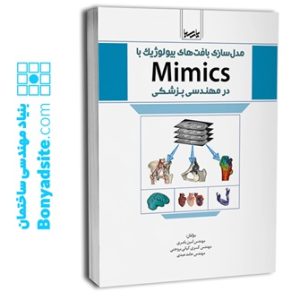 مدل‌سازی بافت‌های بیولوژیك با Mimics در مهندسی پزشكی
