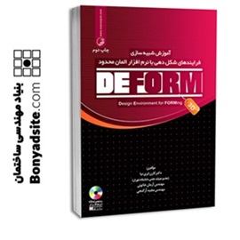 کتاب آموزش شبیه‌سازی فرایندهای شکل دهی با نرم‌افزار المان محدود DEFORM