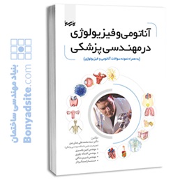 کتاب آناتومی و فیزیولوژی در مهندسی پزشکی