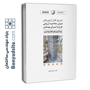 کتاب تشریح کامل آزمون‌های عمران صلاحیت ارزیابی طرح و اجرای بهسازی