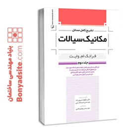 کتاب تشریح کامل مسائل مکانیک سیالات جلد دوم