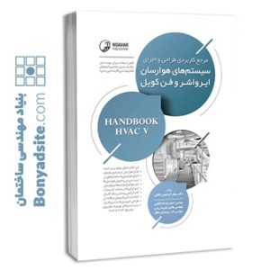 کتاب مرجع کاربردی طراحی و اجرای سیستم‌های هوارسان ایرواش و فن‌کویل