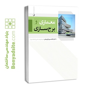 کتاب معماری و برج‌سازی