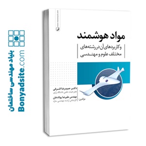 کتاب مواد هوشمند و کاربرد آن در رشته‌های مختلف علوم و مهندسی