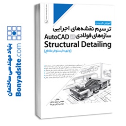 کتاب ترسیم نقشه های اجرایی سازه‌های فولادی در AutoCad Structural Detailing