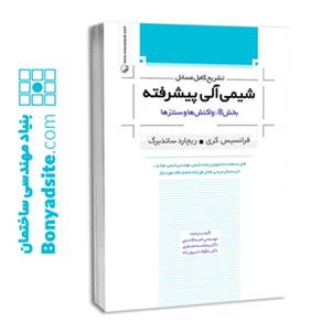 کتاب تشریح کامل مسائل شیمی آلی پیشرفته بخشB: واکنش‌ها و سنتزها