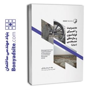 کتاب مدیریت و اجرای فونداسیون و سازه‌ های صنعتی (سیویل)