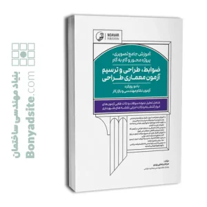 کتاب آموزش جامع تصویری پروژه محور و گام به گام ضوابط، طراحی و ترسیم آزمون معماری طراحی