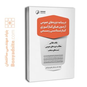 کتاب درسنامه دوره‌های عمومی آزمون‌های کارآموزی کارشناسی رسمی