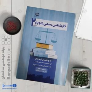کتاب کارشناس رسمی شویم پاسخ تشریحی آزمون های 1402 تا مهر 1404