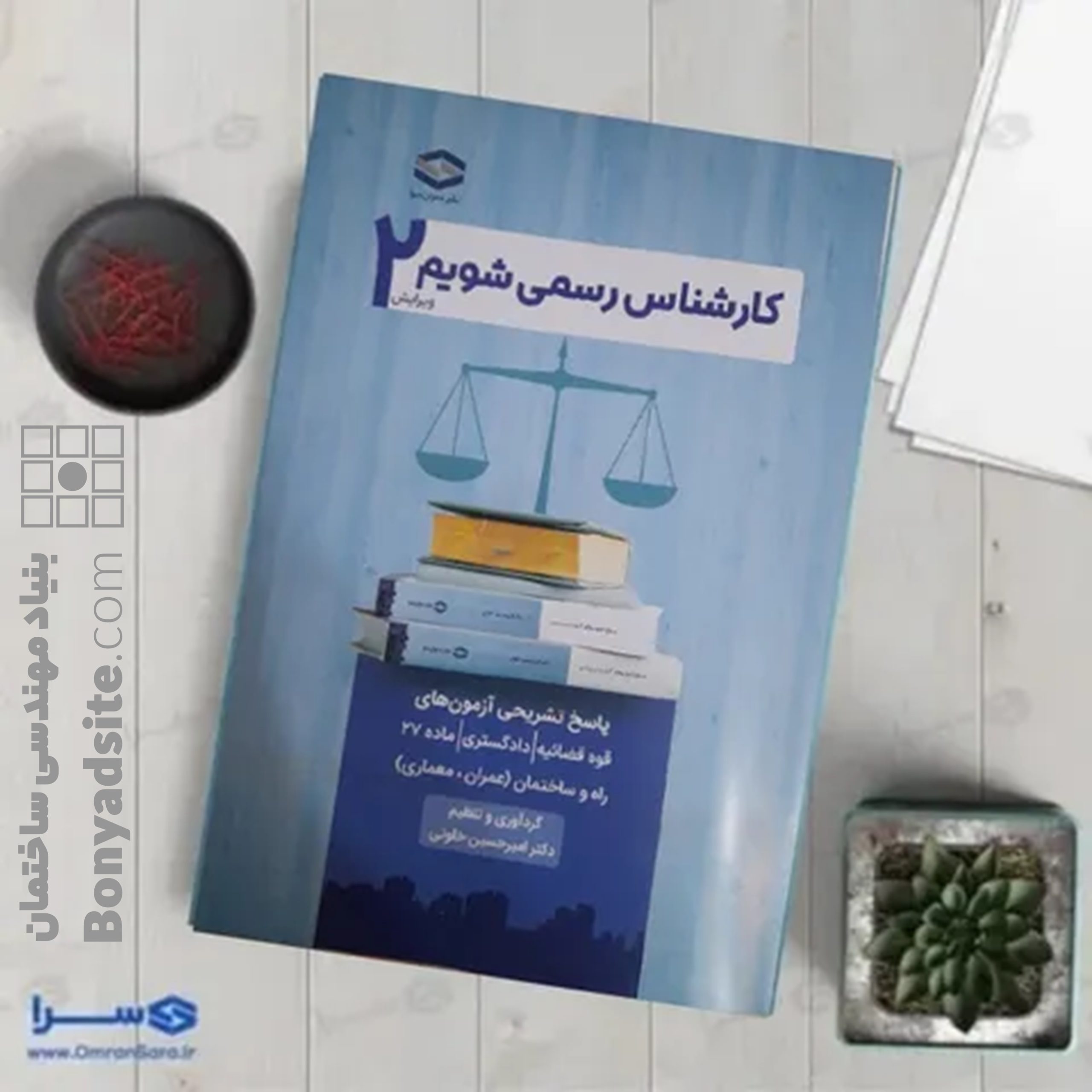 کتاب کارشناس رسمی شویم پاسخ تشریحی آزمون های 1402 تا مهر 1404 کتاب کارشناس رسمی شویم پاسخ تشریحی آزمون های 1402 تا مهر 1404