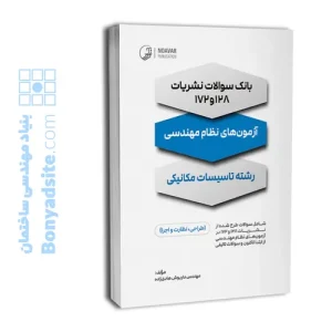 بانک سوالات نشریات ۱۲۸ و ۱۷۲ (آزمون‌های نظام مهندسی تاسیسات مکانیکی)