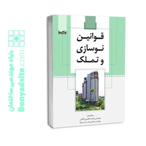 کتاب قوانین نوسازی و تملک