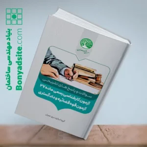 مجموعه سوالات و پاسخ های آزمون کارشناسی رسمی