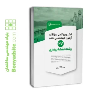کتاب تشریح کامل سوالات آزمون‌ کارشناسی ماده ۲۷ رشته نقشه‌برداری (مهندس میرزاعلی)