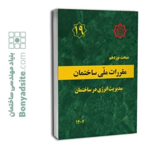 کتاب مبحث نوزدهم مقررات ملی ساختمان (مدیریت انرژی در ساختمان)
