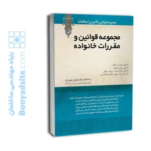 کتاب مجموعه قوانین و مقررات خانواده