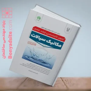 مکانیک سیالات جلد اول(ویرایش جدید)