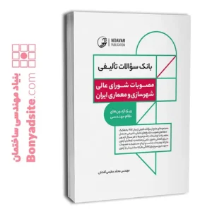 کتاب بانک سؤالات تألیفی مصوبات شورای‌عالی شهرسازی و معماری ایران