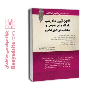 کتاب قانون آیین دادرسی دادگاه‌های عمومی و انقلاب در امور مدنی
