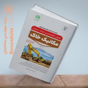 مکانیک خاک جلد اول (ویرایش جدید)
