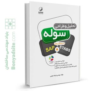 کتاب تحلیل و طراحی سوله با نرم افزارهای SAP&ETABS