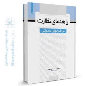 کتاب راهنمای نظارت در طرح‌های عمرانی
