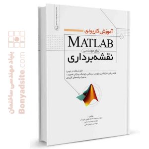 کتاب آموزش کاربردی MATLAB برای مهندسی نقشه برداری