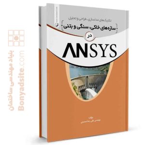 کتاب تکنیک‌های مدلسازی سازه‌های سنگی، خاکی و بتنی در ANSYS