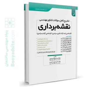 کتاب تشریح کامل سوالات کنکور مهندسی نقشه‌برداری