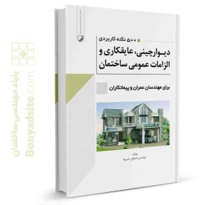 کتاب ۵۰۰ نکته کاربردی دیوارچینی، عایقکاری و الزامات عمومی ساختمان