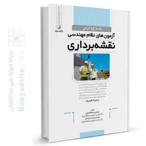 کتاب شرح و درس آزمون‌های نظام مهندسی نقشه برداری