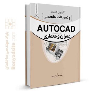 کتاب آموزش کاربردی و تمرینات تخصصی AUTOCAD