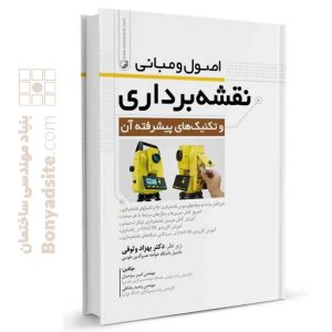 کتاب اصول و مبانی نقشه‌برداری