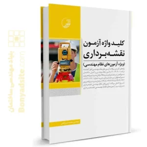کتاب کلیدواژه آزمون نظام مهندسی نقشه‌ برداری  (جدیدترین ویرایش، ویژه آزمون 1405)