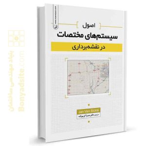 کتاب اصول سیستم‌های مختصات در نقشه‌برداری