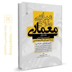 کتاب مبانی طراحی معماری ویژه آزمون های نظام مهندسی (مهندس دریانی)