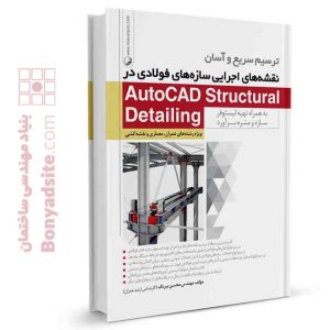 کتاب ترسیم سریع و آسان نقشه‌های اجرایی سازه‌های فولادی در AutoCAD Structural Detailing