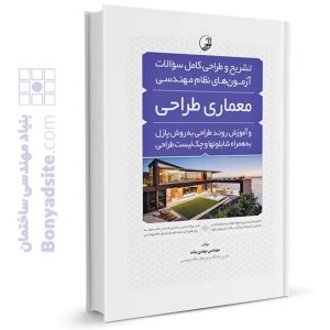 کتاب تشریح و طراحی سوالات آزمون های نظام مهندسی معماری‌ طراحی به روش پازل (مهندس بیات) (رنگی)