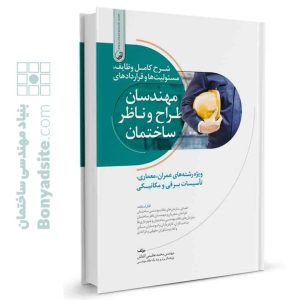 کتاب شرح کامل وظایف، مسئولیت ها و قراردادهای مهندسان طراح و ناظر