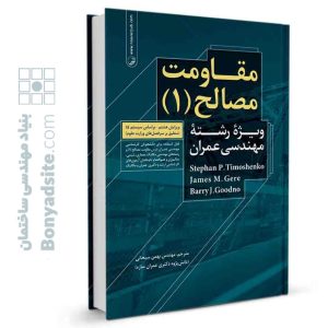 کتاب مقاومت مصالح (۱)