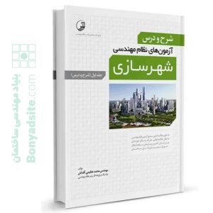 کتاب شرح و درس آزمون‌‌های نظام‌ مهندسی شهرسازی (کتاب اول)